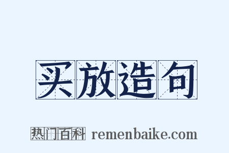 买放造句是什么意思的图片
